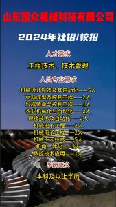 山東國(guó)眾機(jī)械科技有限公司招聘??！